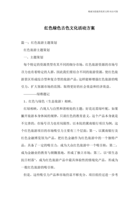 紅綠古韻 融合紅色文化、綠色生態與古色遺產的文化旅游開發方案