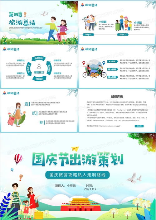 綠色卡通國慶節(jié)出游活動策劃與旅游開發(fā)項目咨詢