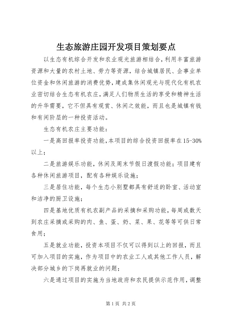 生態(tài)旅游莊園開發(fā)項目策劃要點解析