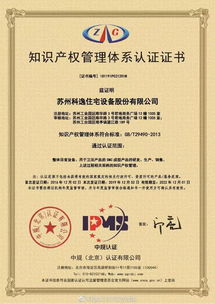 知識產權管理體系認證連獲三年,科逸產品技術置頂國家標準